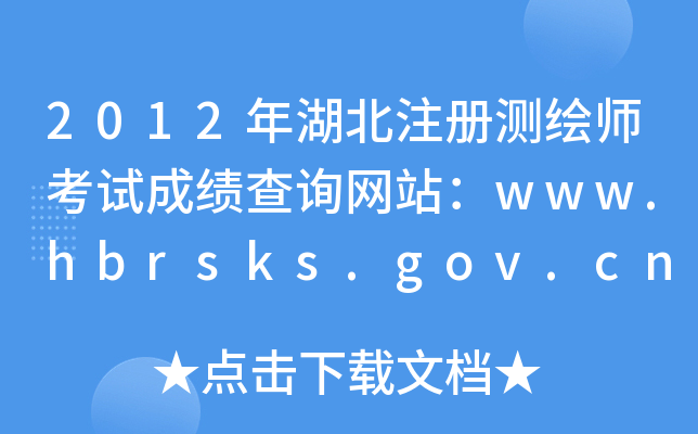 2012עԜyLԇɿԃW(wng)վwww.hbrsks.gov.cn