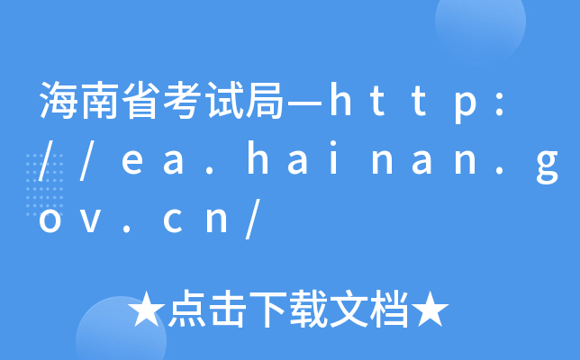 ʡԇ֡http://ea.hainan.gov.cn/