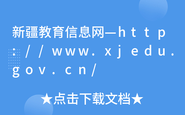 ½ϢW(wng)http://www.xjedu.gov.cn/