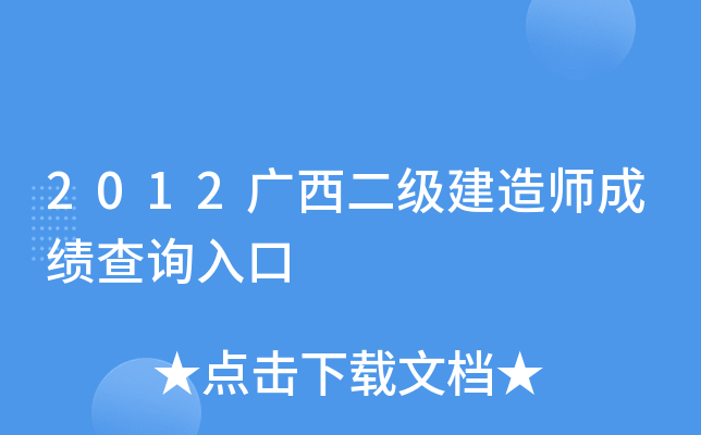 2012广西二级建造师成绩查询入口