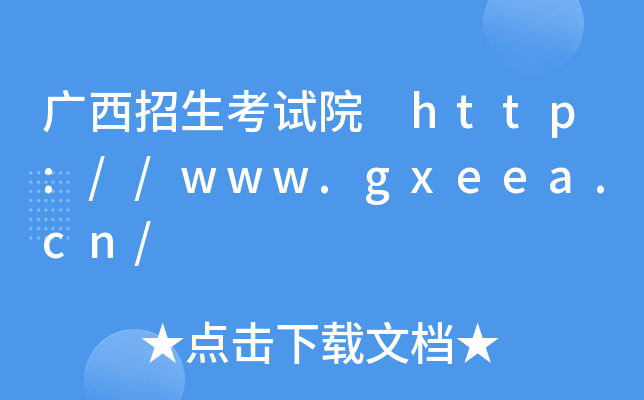 VԇԺ http://www.gxeea.cn/