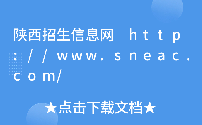 陕西招生信息网 http://www.sneac.com/