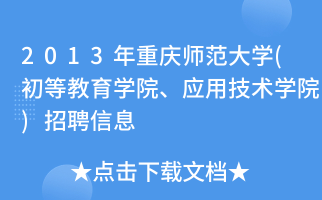 2013年重庆师范大开云kaiyun(中国)(初等教育开云kaiyun(中国)院、应用技术开云kaiyun(中国)院)招聘信息
