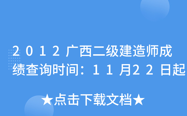 2012广西二级建造师成绩查询时间：11月22日起
