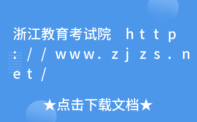 浙江教育考试院 http://www.zjzs.net/