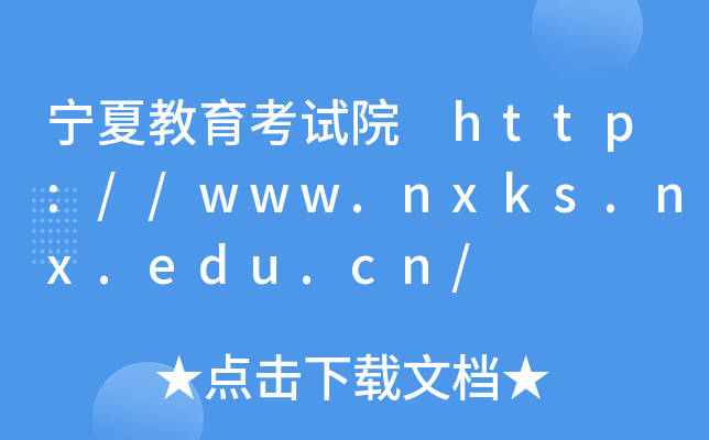 ĽԇԺ http://www.nxks.nx.edu.cn/