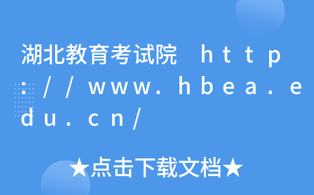 ԇԺ http://www.hbea.edu.cn/