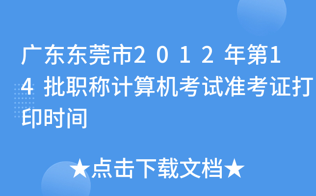广东东莞市2012年第14批职称计算机考试准考证打印时间