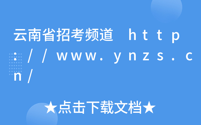 云南省招考频道 http://www.ynzs.cn/