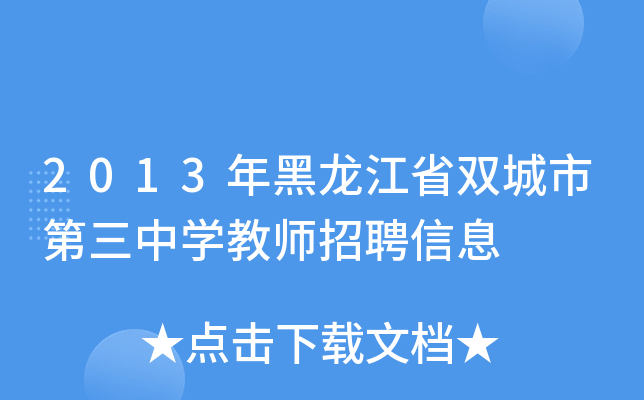 2013年黑龙江省双城市第三中学教师招聘信息