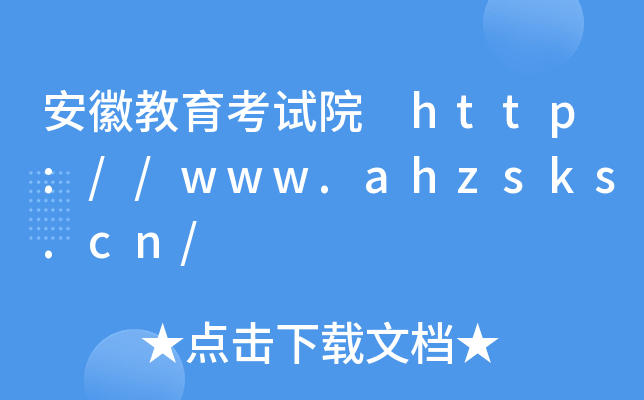安徽教育考试院 http://www.ahzsks.cn/