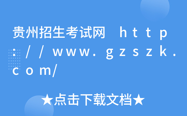 FԇW(wng) http://www.gzszk.com/