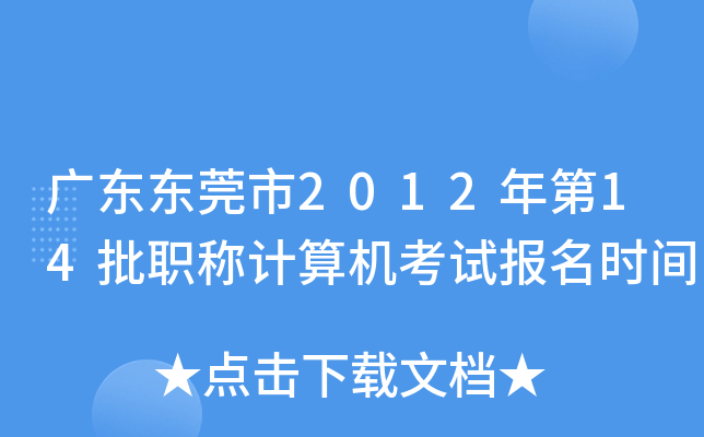 广东东莞市2012年第14批职称计算机考试报名时间