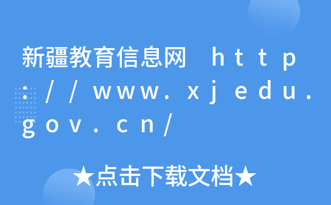 ½ϢW(wng) http://www.xjedu.gov.cn/