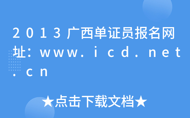 2013VCT(bo)W(wng)ַwww.icd.net.cn