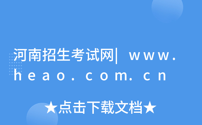 河南招生考试网|www.heao.com.cn