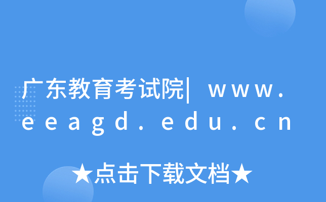 广东教育考试院|www.eeagd.edu.cn