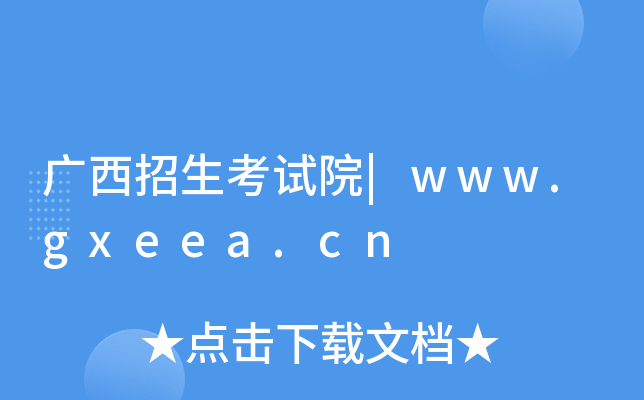 广西招生考试院|www.gxeea.cn