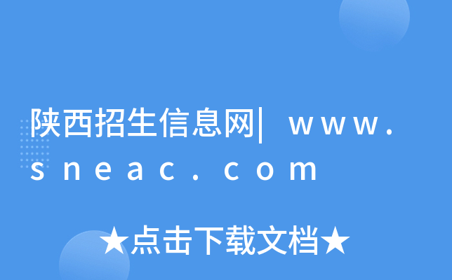 陕西招生信息网|www.sneac.com