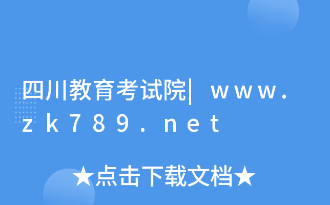 四川教育考试院|www.zk789.net