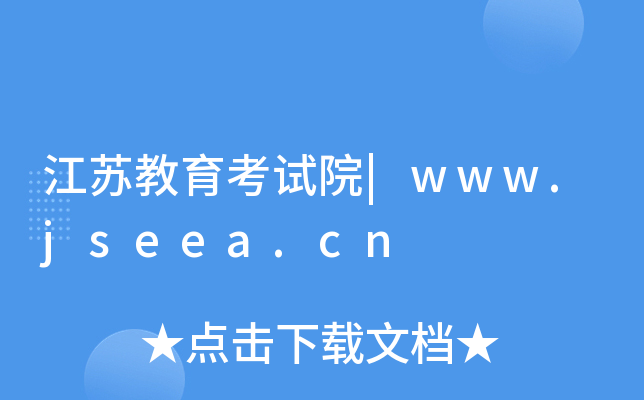 江苏教育考试院|www.jseea.cn
