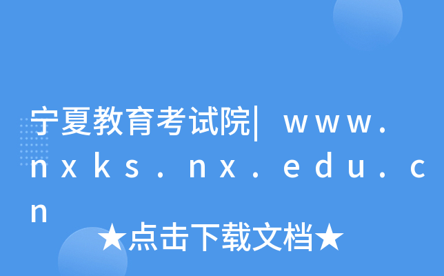 宁夏教育考试院|www.nxks.nx.edu.cn