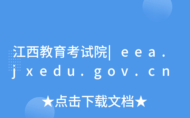 江西教育考试院|eea.jxedu.gov.cn