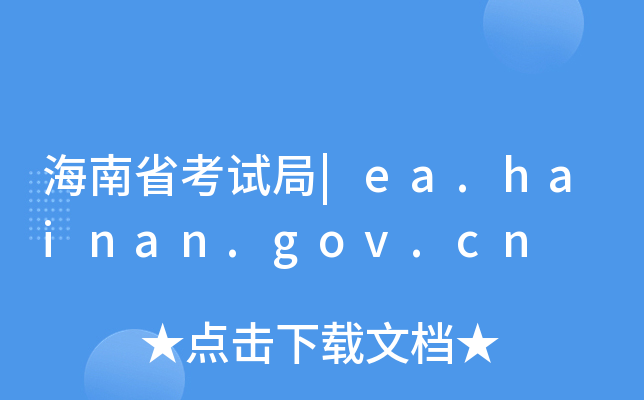 ʡԇ|ea.hainan.gov.cn