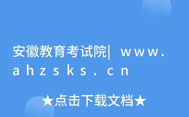安徽教育考试院|www.ahzsks.cn