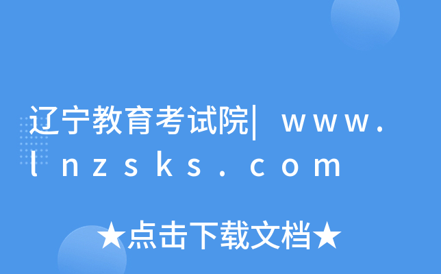 辽宁教育考试院|www.lnzsks.com