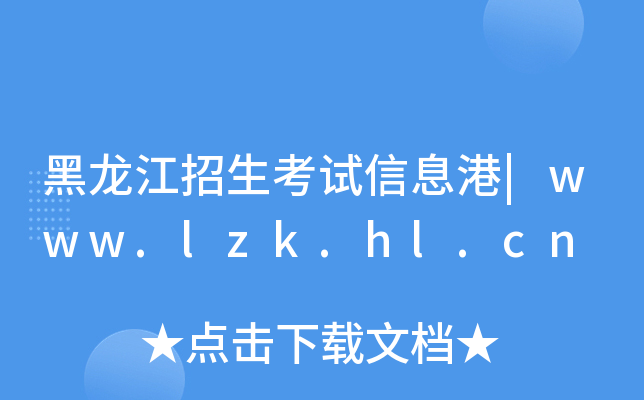 黑龙江招生考试信息港|www.lzk.hl.cn