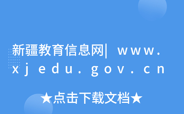新疆教育信息网|www.xjedu.gov.cn