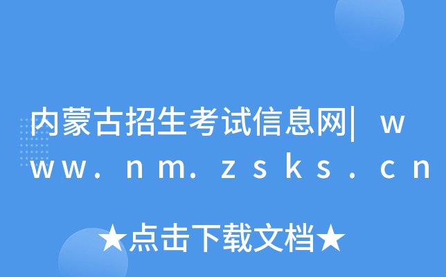 内蒙古招生考试信息网|www.nm.zsks.cn