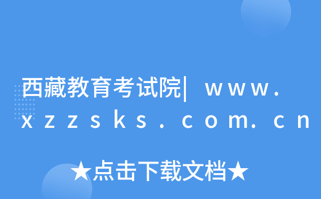 西藏教育考试院|www.xzzsks.com.cn