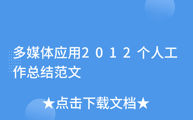 多媒体应用2012个人工作总结范文