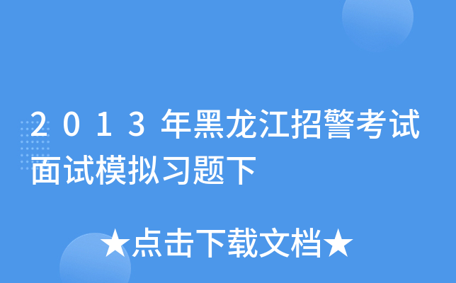 2013年黑龙江招警考试面试模拟习题下