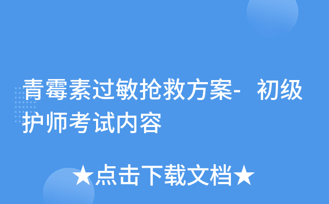 青霉素过敏抢救方案-初级护师考试内容
