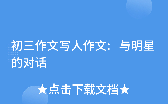 初三作文写人作文:与明星的对话