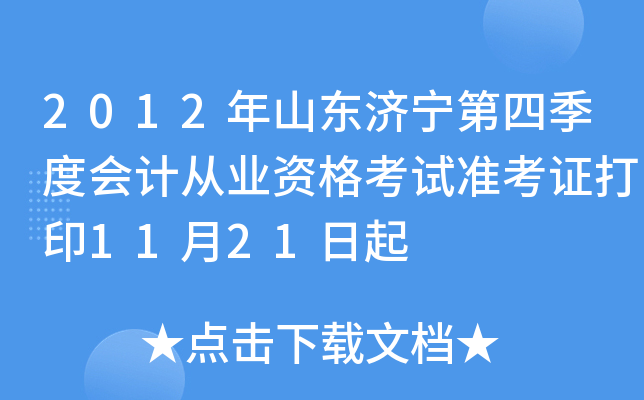 2012��ɽ���������ļ��Ȼ�ƴ�ҵ�ʸ���׼��֤��ӡ11��21����