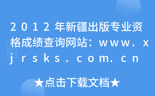 2012年新疆出版专业资格成绩查询网站：www.xjrsks.com.cn