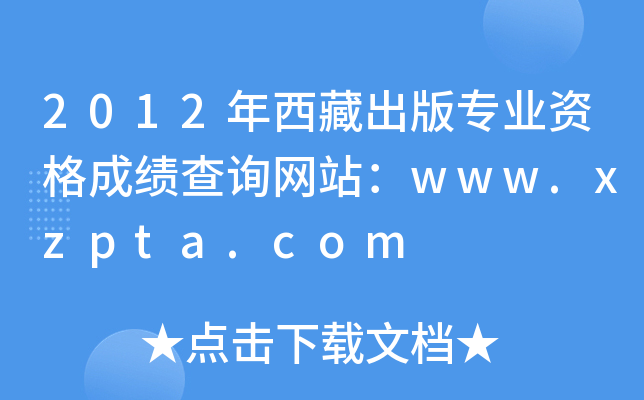 2012س挣I(y)YɿԃW(wng)վwww.xzpta.com
