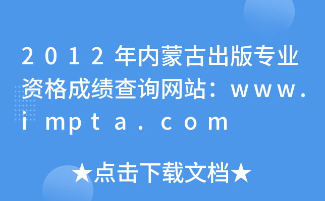 2012年内蒙古出版专业资格成绩查询网站：www.impta.com