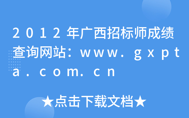 2012年广西招标师成绩查询网站：www.gxpta.com.cn