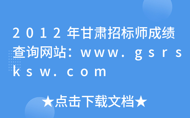 2012年甘肃招标师成绩查询网站：www.gsrsksw.com