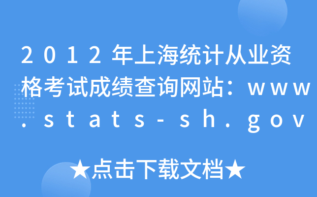 2012Ϻy(tng)ӋĘI(y)YԇɿԃW(wng)վwww.stats-sh.gov.cn