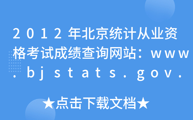 2012걱y(tng)ӋĘI(y)YԇɿԃW(wng)վwww.bjstats.gov.cn