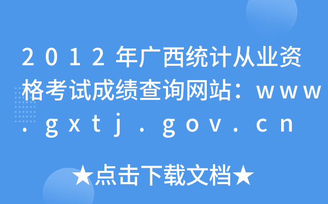 2012Vy(tng)ӋĘI(y)YԇɿԃW(wng)վwww.gxtj.gov.cn