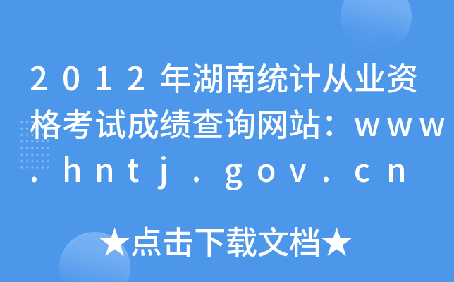 2012Ͻy(tng)ӋĘI(y)YԇɿԃW(wng)վwww.hntj.gov.cn