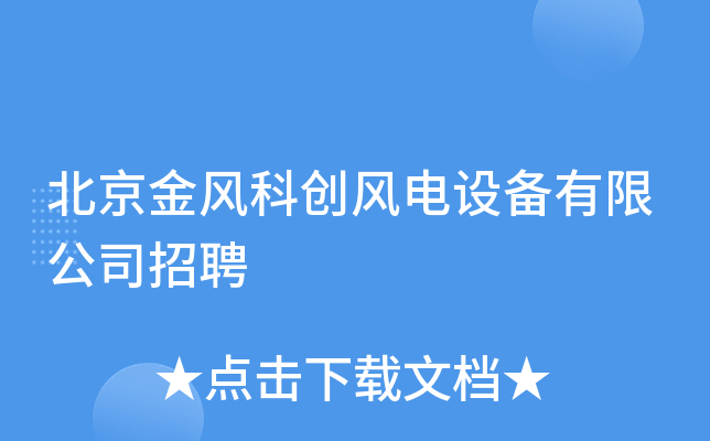 北京金风科创风电设备有限公司招聘