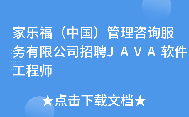 家乐福（中国）管理咨询服务有限公司招聘JAVA软件工程师